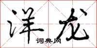 洋龍?jiān)趺磳懞每矗簖垥▓D片