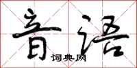 音语怎么写好看,音语书法图片