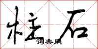 柱石怎么写好看，柱石书法图片