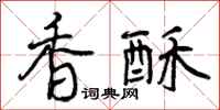 香酥怎么写好看，香酥书法图片