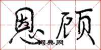 恩顾怎么写好看，恩顾书法图片