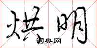 烘明怎么写好看,烘明书法图片