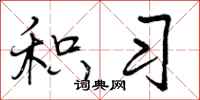 积习怎么写好看，积习书法图片