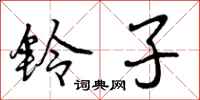 铃子怎么写好看,铃子书法图片