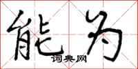 能为怎么写好看，能为书法图片