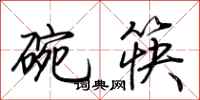 荆霄鹏碗筷行书怎么写