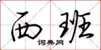 荆霄鹏西班行书怎么写