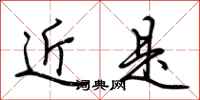 荆霄鹏近是行书怎么写