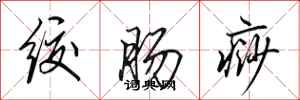 绞肠痧怎么写好看，绞肠痧书法图片
