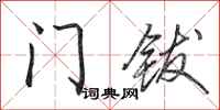田英章门钹行书怎么写