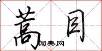 田英章蒿目行书怎么写