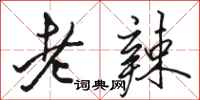 骆恒光老辣行书怎么写