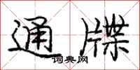 通牒怎么写好看,通牒书法图片