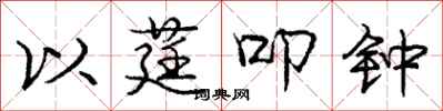 以莛叩钟怎么写好看,以莛叩钟书法图片