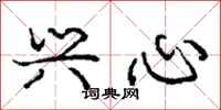 庞中华兴心行书怎么写