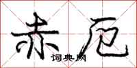 赤厄怎么写好看，赤厄书法图片
