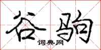 庞中华谷驹行书怎么写