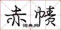 赤帻怎么写好看，赤帻书法图片
