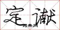 定谳怎么写好看，定谳书法图片