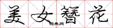 美女簪花怎么写好看，美女簪花书法图片