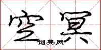 空冥怎么写好看，空冥书法图片