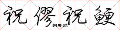 祝僇祝鲠怎么写好看，祝僇祝鲠书法图片