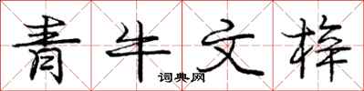 青牛文梓怎么写好看，青牛文梓书法图片