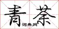青荼怎么写好看,青荼书法图片