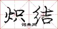 炽结怎么写好看，炽结书法图片