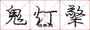 鬼灯檠怎么写好看,鬼灯檠书法图片