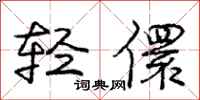 轻儇怎么写好看,轻儇书法图片