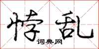悖乱怎么写好看，悖乱书法图片