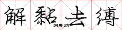 解黏去缚怎么写好看,解黏去缚书法图片