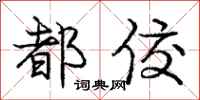 都佼怎么写好看，都佼书法图片