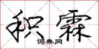 积霖怎么写好看,积霖书法图片