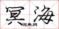 冥海怎么写好看,冥海书法图片