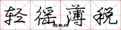 轻徭薄税怎么写好看，轻徭薄税书法图片