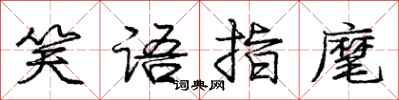 笑语指麾怎么写好看，笑语指麾书法图片