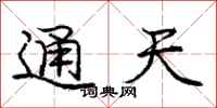 庞中华通天行书怎么写