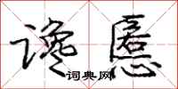 谗慝怎么写好看,谗慝书法图片