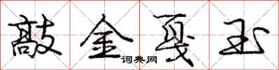 敲金戛玉怎么写好看，敲金戛玉书法图片
