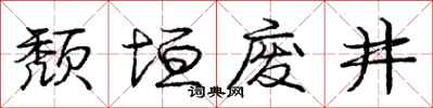颓垣废井怎么写好看，颓垣废井书法图片