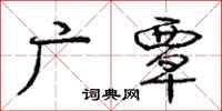 广覃怎么写好看，广覃书法图片