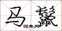 马鬣怎么写好看，马鬣书法图片