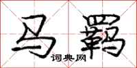 马羁怎么写好看，马羁书法图片