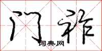 门祚怎么写好看，门祚书法图片