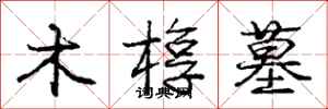 木椁墓怎么写好看，木椁墓书法图片