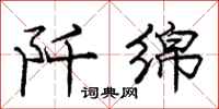 阡绵怎么写好看,阡绵书法图片