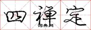 四禅定怎么写好看，四禅定书法图片