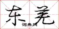 东羌怎么写好看,东羌书法图片